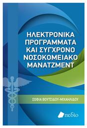 Ηλεκτρονικά Προγράμματα και Σύγχρονο Νοσοκομειακό Μάνατζμεντ