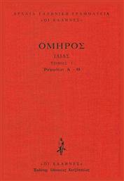 Ιλιάδα, Ραψωδίες Α-Θ από το GreekBooks