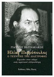 Ηλίας Πετρόπουλος, Ο τεχνίτης της διαστροφής