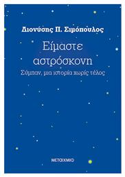 Είμαστε αστρόσκονη, Σύμπαν, μια ιστορία χωρίς τέλος από το GreekBooks