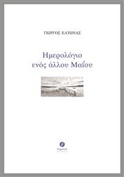 Ημερολόγιο ενός άλλου Μαΐου από το e-shop