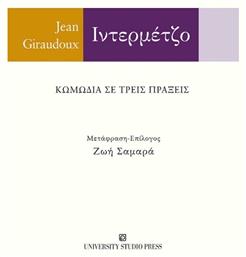 Ιντερμέτζο, Κωμωδία σε τρείς πράξεις από το e-shop