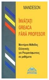 Invatati Greaca fara profesor, Μοντέρνα μέθοδος ελληνικής για ρουμανόφωνους σε μαθήματα