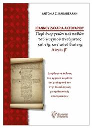 Ιωάννου Ζαχαρία Ακτουαρίου, Περί Ενεργειών και Παθών του Ψυχικού Πνεύματος και της Κατ' Αυτό Διαιίης (Λόγοι Β') από το Ianos