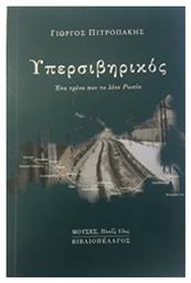 Υπερσιβηρικός, Ένα τρένο που το λένε Ρωσία