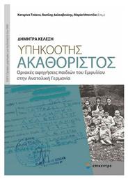 Υπηκοότης Ακαθόριστος, Οριακές Αφηγήσεις Παιδιών του Εμφυλίου στην Ανατολική Γερμανία από το Ianos