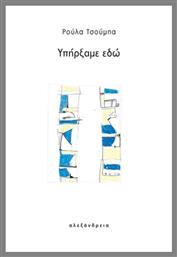 Υπήρξαμε Εδώ