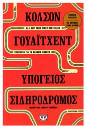 Υπόγειος Σιδηρόδρομος