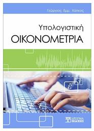 ΥΠΟΛΟΓΙΣΤΙΚΗ ΟΙΚΟΝΟΜΕΤΡΙΑ από το Plus4u