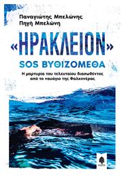 «Ηράκλειον» SOS Βυθιζόμεθα, Η Μαρτυρία του Τελευταίου Διασωθέντος Από το Ναυάγιο Φαλκονέρας από το Public