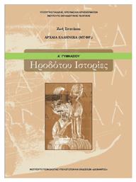 Ηροδότου Ιστορίες Α΄Γυμνασίου, Αρχαία Ελληνικά (μτφρ.)
