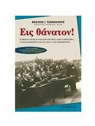 Εις θάνατον!, Η δίκη και η εκτέλεση των έξι μέσα από τα πρακτικά, τα παραλειπόμενα και τα ''ψιλά'' των εφημερίδων από το Μεταίχμιο