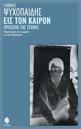 Εις τον Καιρόν. Πρόσωπα της Τέχνης, Μικρά Κείμενα για τις Μορφές και τους Δημιουργούς