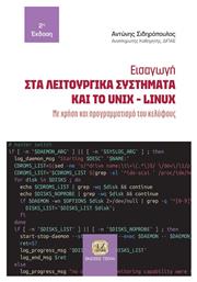 Εισαγωγή στα Λειτουργικά Συστήματα και το Unix-Linux