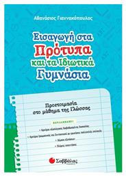 Εισαγωγή στα Πρότυπα και τα Ιδιωτικά Γυμνάσια, Προετοιμασία στο Μάθημα της Γλώσσας από το e-shop