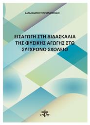 Εισαγωγή στη Διδασκαλία της Φυσικής Αγωγής στο Σύγχρονο Σχολείο από το Plus4u