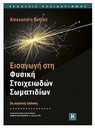 Εισαγωγή στη φυσική στοιχειωδών σωματιδίων