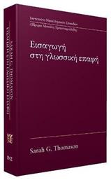 Εισαγωγή στη γλωσσική επαφή από το Ianos