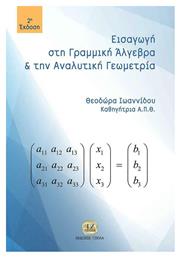 Εισαγωγή στη γραμμική άλγεβρα και αναλυτική γεωμετρία