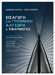 Εισαγωγή στη Γραμμική Άλγεβρα και Εφαρμογές