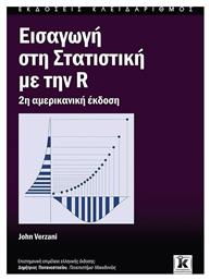 ΕΙΣΑΓΩΓΗ ΣΤΗ ΣΤΑΤΙΣΤΙΚΗ ΜΕ ΤΗΝ R