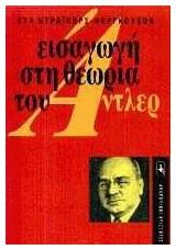 Εισαγωγή στη Θεωρία του Αντλερ