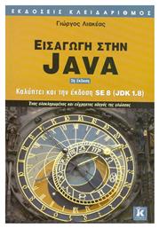 Εισαγωγή στην Java, Καλύπτει την έκδοση SE 8 (JDK 1.8): Ένας ολοκληρωμένος και εύχρηστος οδηγός της γλώσσας από το Plus4u