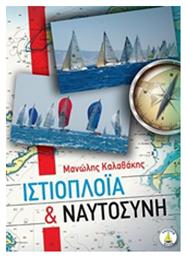 Ιστιοπλοΐα και ναυτοσύνη από το e-shop