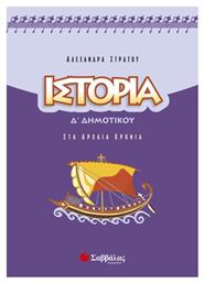 Ιστορία Δ΄ δημοτικού, Στα αρχαία χρόνια