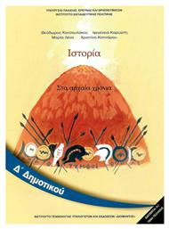 Ιστορία Δ΄ Δημοτικού - Βιβλίο Μαθητή, Στα Αρχαία Χρόνια