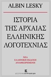 Ιστορία της αρχαίας ελληνικής λογοτεχνίας από το Ianos