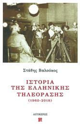 Ιστορία της ελληνικής τηλεόρασης (1960-2018) από το Ianos