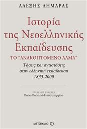 Ιστορία της νεοελληνικής εκπαίδευσης, Το ''ανακοπτόμενο άλμα'': Τάσεις και αντιστάσεις στην ελληνική εκπαίδευση 1833-2000