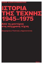 Ιστορία της Τέχνης 1945-1975, Από τη Μοντέρνα στη Σύγχρονη Τέχνη. Ζωγραφική - Γλυπτική - Αρχιτεκτονική