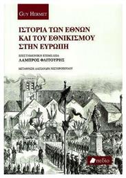 Ιστορία των Εθνών και του εθνικισμού στην Ευρώπη από το Public