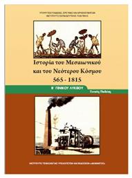 Ιστορία του Μεσαιωνικού και Νεότερου Κόσμου Β΄Γενικού Λυκείου, Γενικής Παιδείας