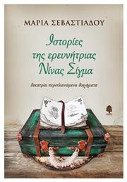 Ιστορίες της Ερευνήτριας Νίνας Σίγμα, Δεκατρία Περιπλανώμενα Διηγήματα από το e-shop