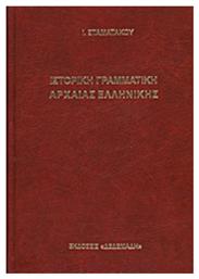 Ιστορική γραμματική αρχαίας ελληνικής, Κατά τα πορίσματα της συγκριτικής γλωσσολογίας: Προς χρήσιν των σπουδαζόντων και διδασκόντων τα ελληνικά γράμματα