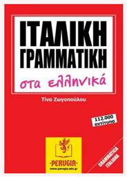 Ιταλική Γραμματική στα Ελληνικά, A1-C2