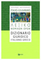 Ιταλο-Ελληνικό Λεξικό Νομικών Όρων, Νέα Έκδοση από το Ianos