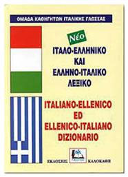 Ιταλο-Ελληνικό & Ελληνο-Ιταλικό Λεξικό , με Προφορά Όλων των Λημμάτων Ελληνικής και Ιταλικής Γλώσσας από το Public