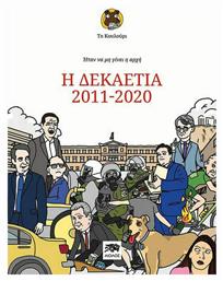 Ήταν να μην γίνει η αρχή, Η δεκαετία 2011-2020 από το e-shop