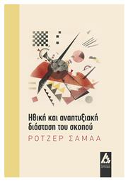 Ηθική και αναπτυξιακή διάσταση του σκοπού από το Ianos