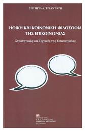 Ηθική και κοινωνική φιλοσοφία της επικοινωνίας