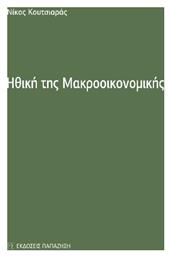 Ηθικη Της Μακροοικονομικης