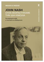 John Nash– Όταν Μοιραστήκαμε Την Ίδια Κιμωλία