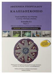 Καλειδοσκόπιο - Πρώτος Τόμος - Επίπεδο Γ2 - Βιβλίο Μαθητή +2CD από το Ianos