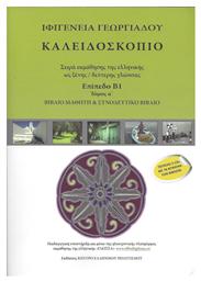 Καλειδοσκόπιο - Πρώτος Τόμος - Επίπεδο β1 - Βιβλίο Μαθητή +2CD