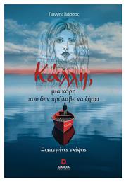 Κάλλη, μια Κόρη που δεν Πρόλαβε να Ζήσει Ξεχασμένες Σκέψεις