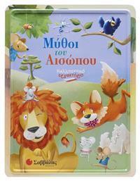 Καλλιτεχνικό Εργαστήριο, Μύθοι του Αισώπου